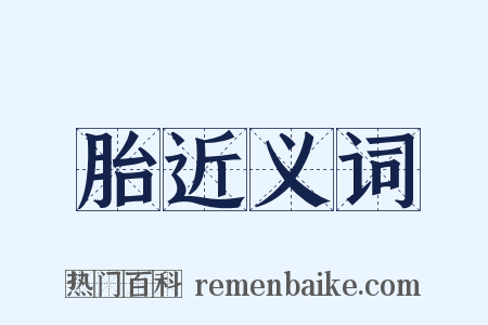 胎近义词是什么意思的图片